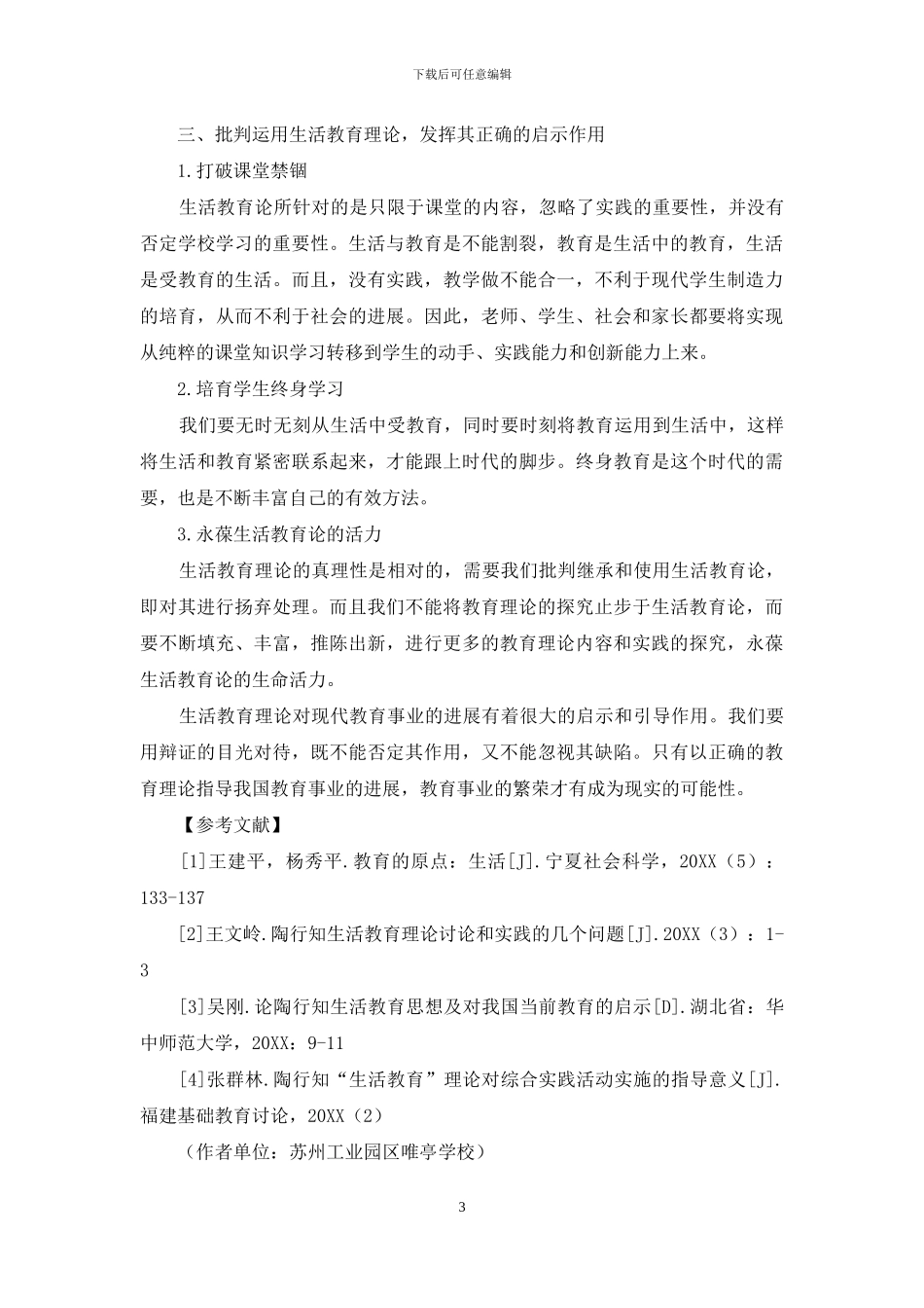 行知之生活教育理论及启示_第3页