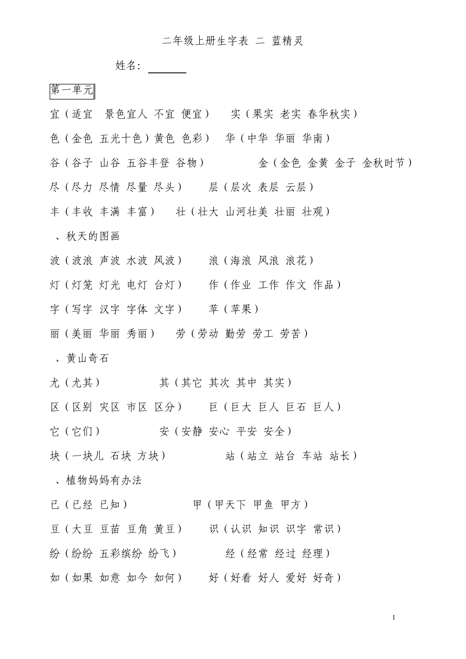 人教版语文二年级生字表二生字组词_第1页