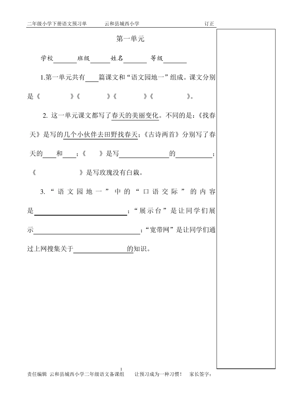 人教版语文二年级下册预习单_第1页