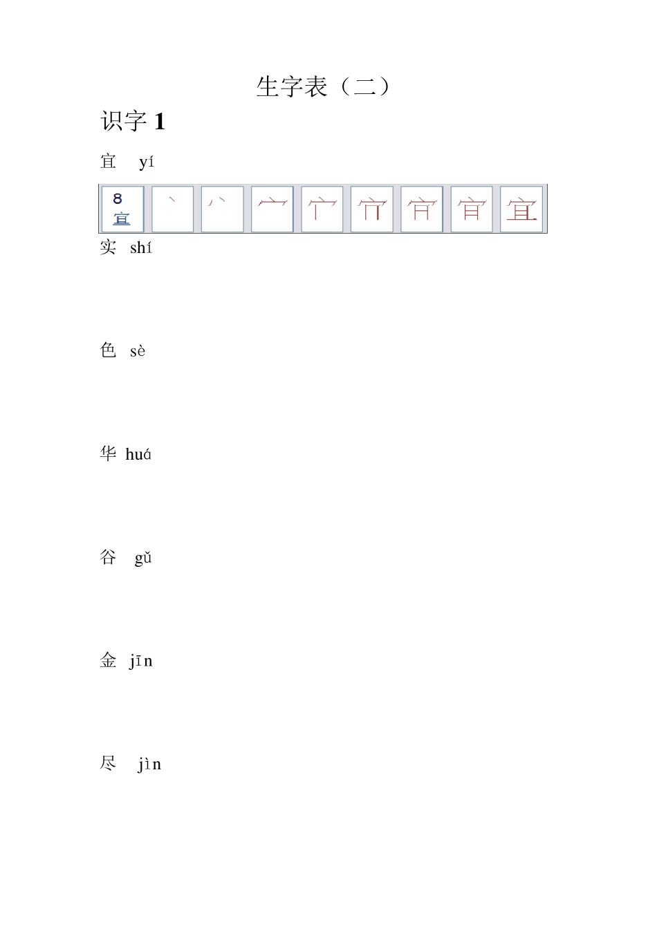 人教版语文二年级生字表笔顺_第1页