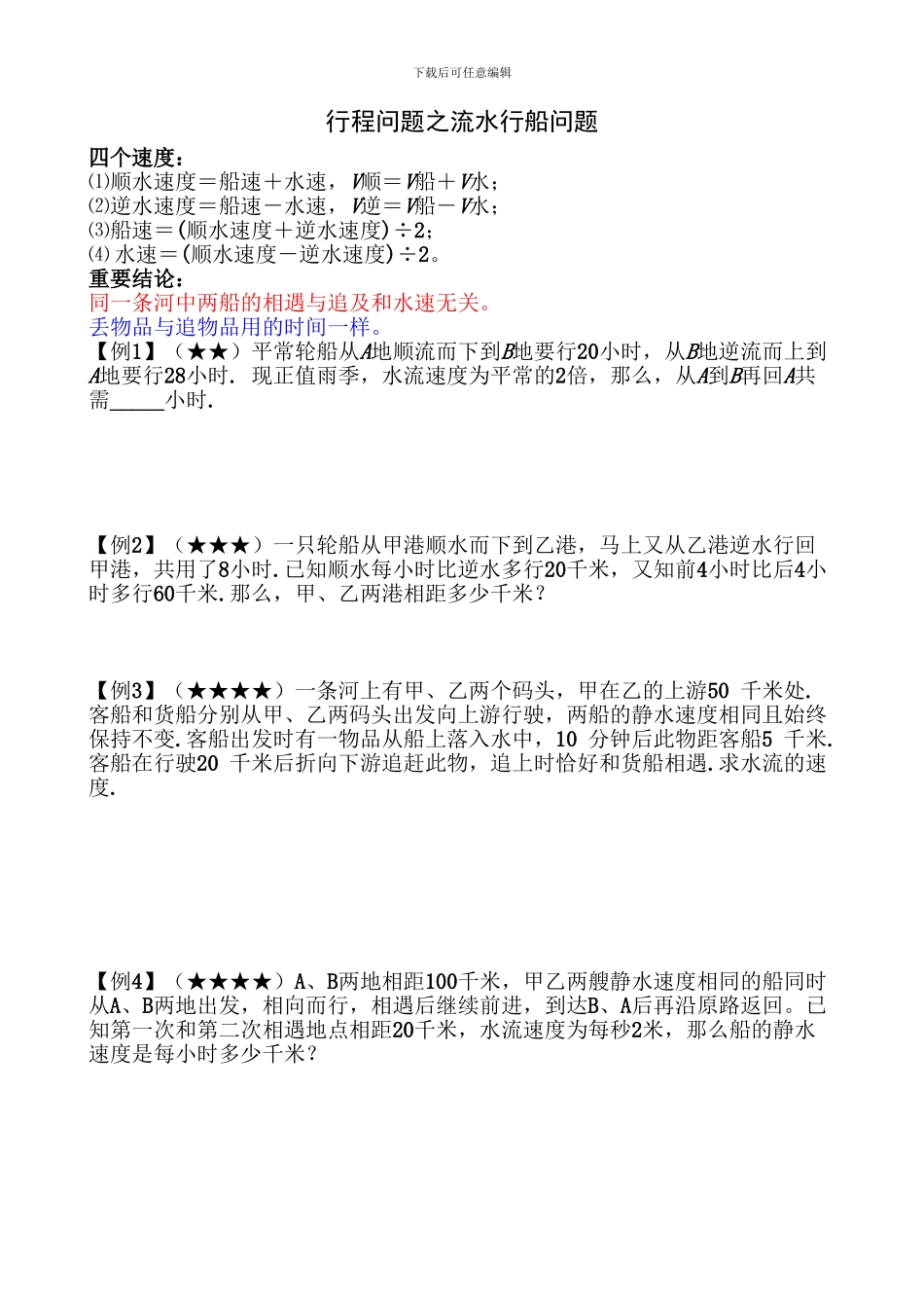 行程问题之流水行船问题_第1页