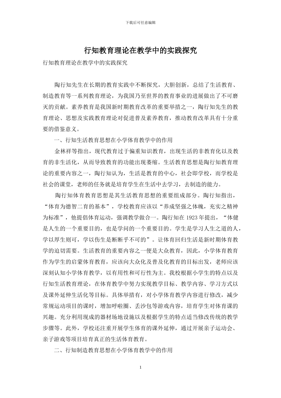 行知教育理论在教学中的实践探索_第1页