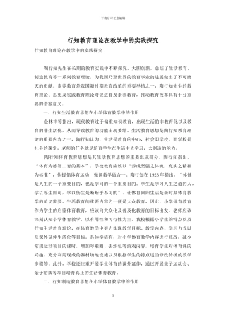 行知教育理论在教学中的实践探索