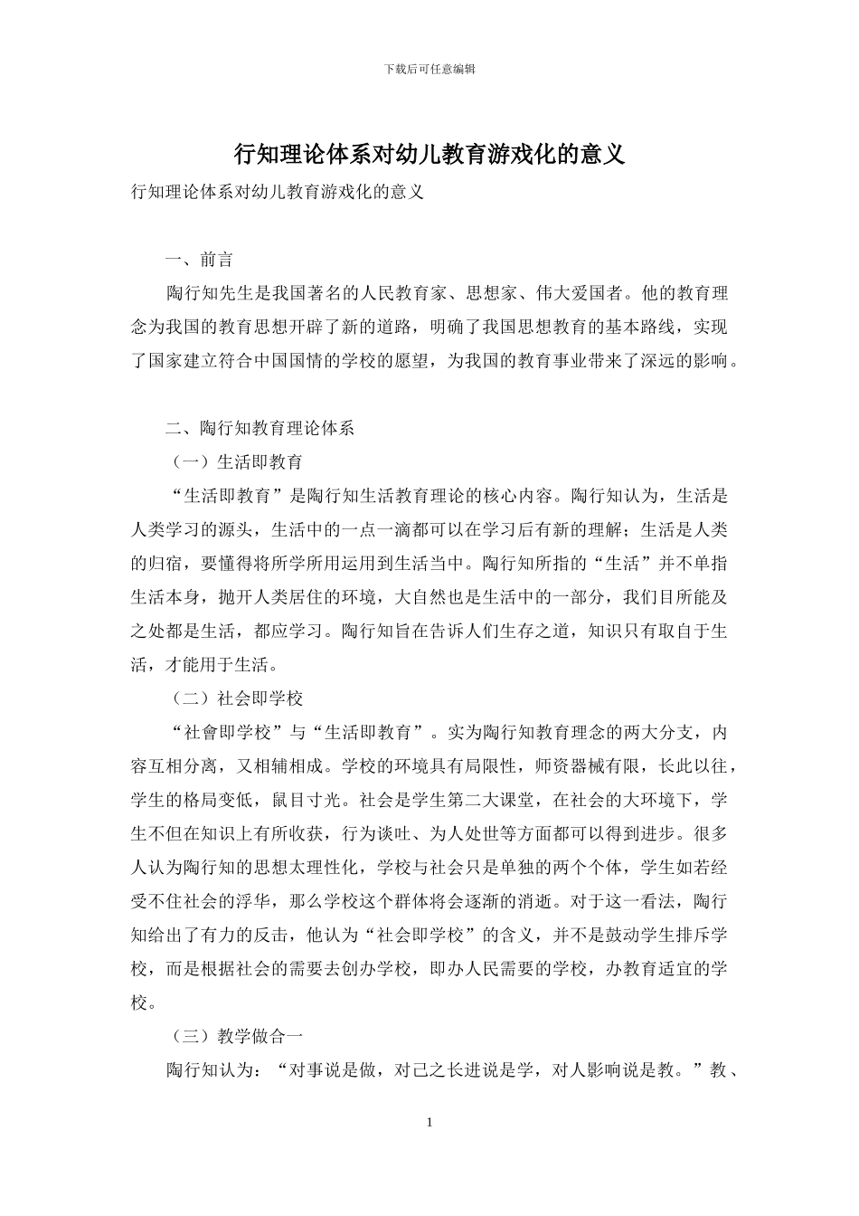 行知理论体系对幼儿教育游戏化的意义_第1页