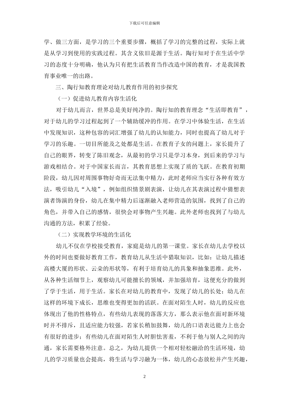 行知理论体系对幼儿教育游戏化的意义_第2页