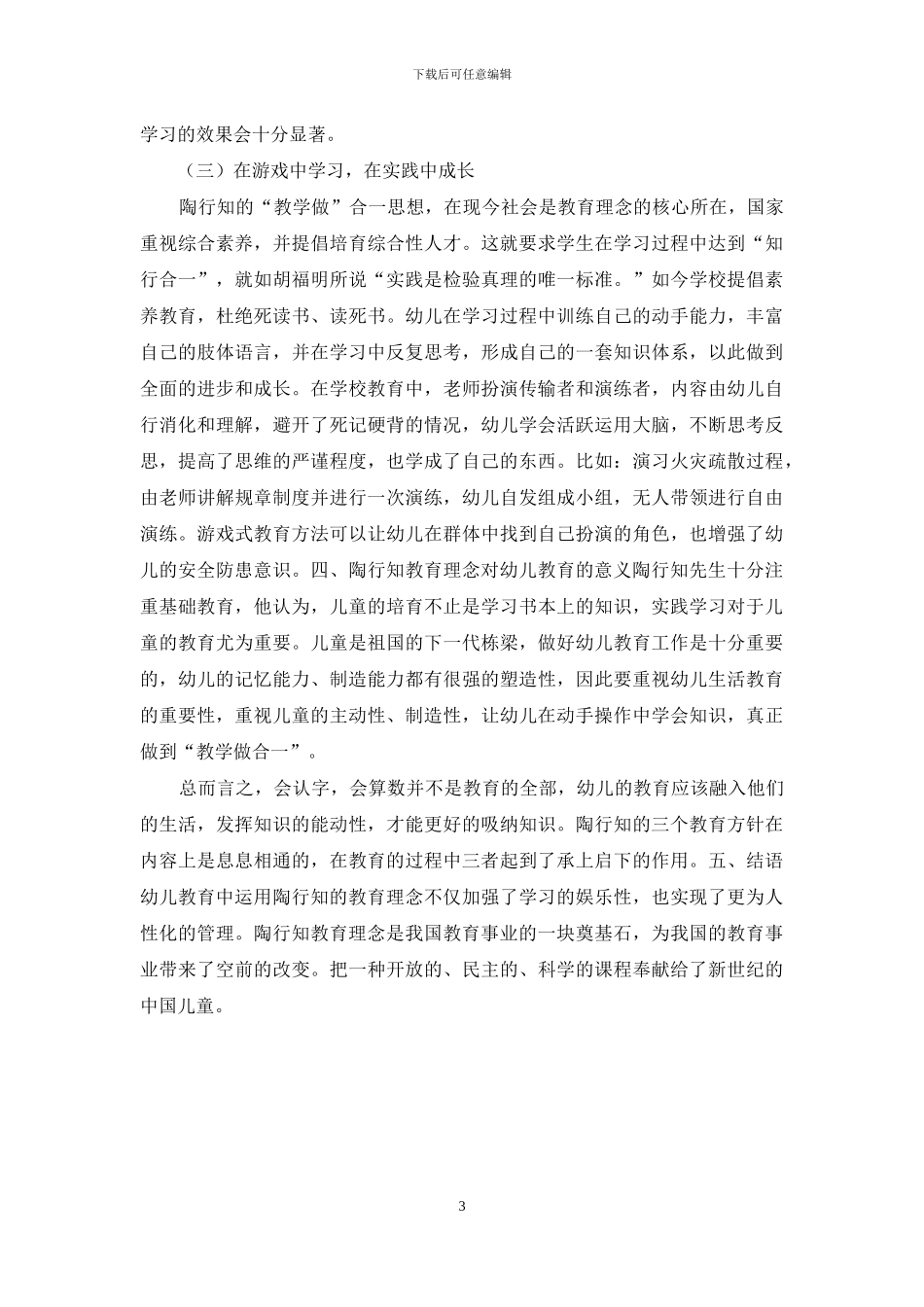 行知理论体系对幼儿教育游戏化的意义_第3页