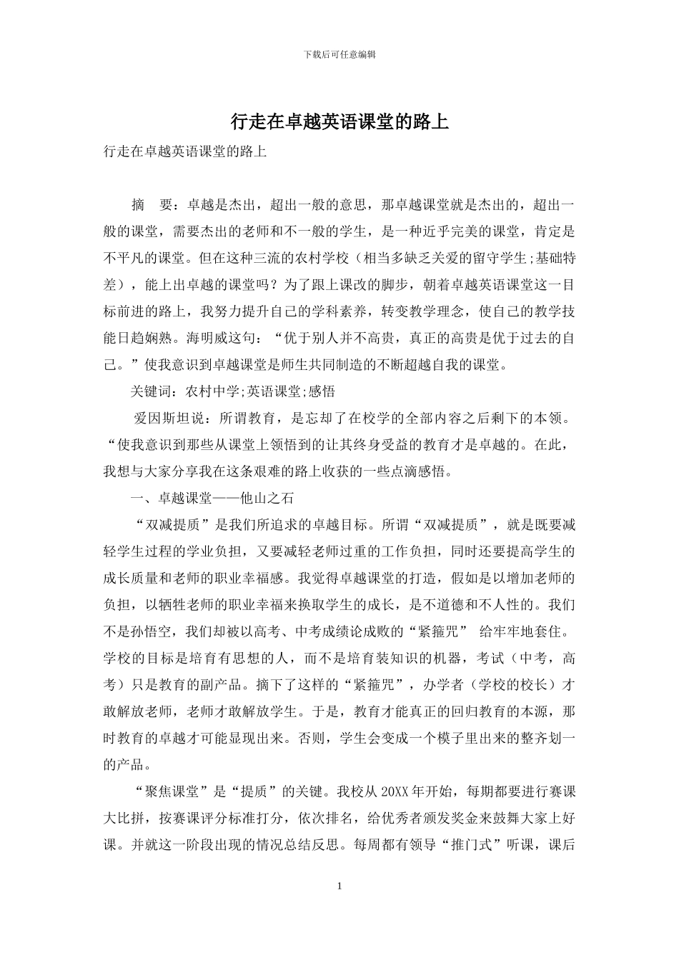 行走在卓越英语课堂的路上_第1页