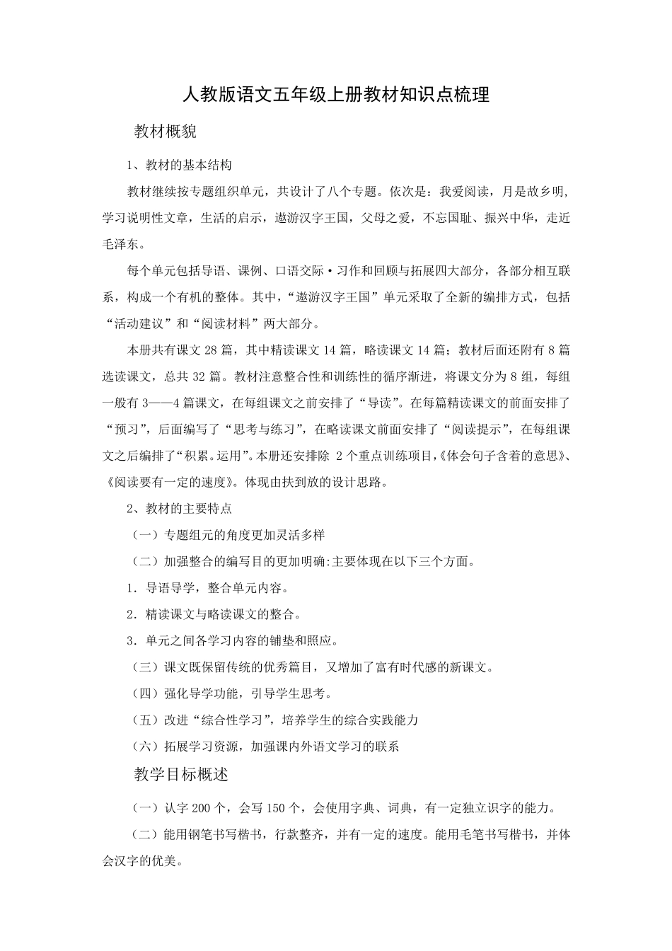 人教版语文五年级上册教材知识点梳理_第1页