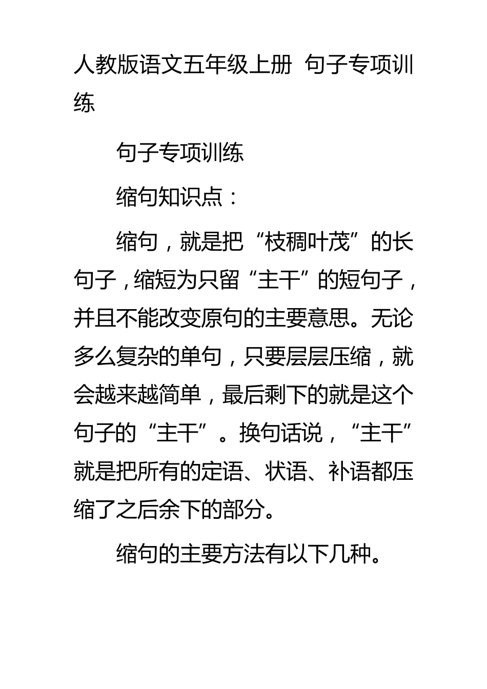人教版语文五年级上册句子专项训练_第1页