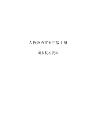 人教版语文五年级上册期末复习资料18单元