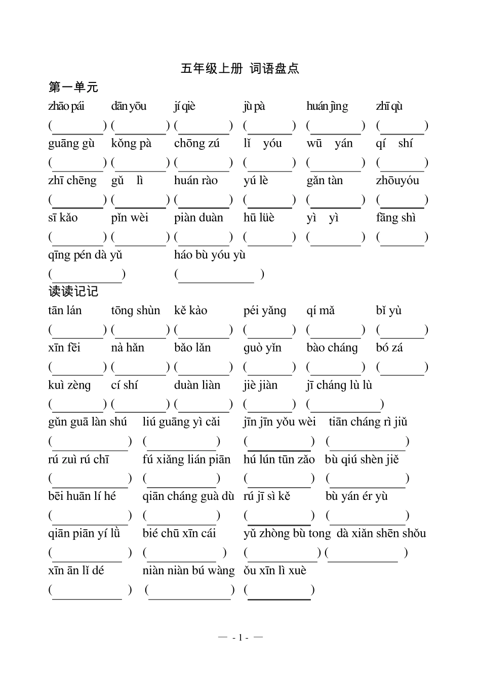 人教版语文五年级上册看拼音写词语_第1页