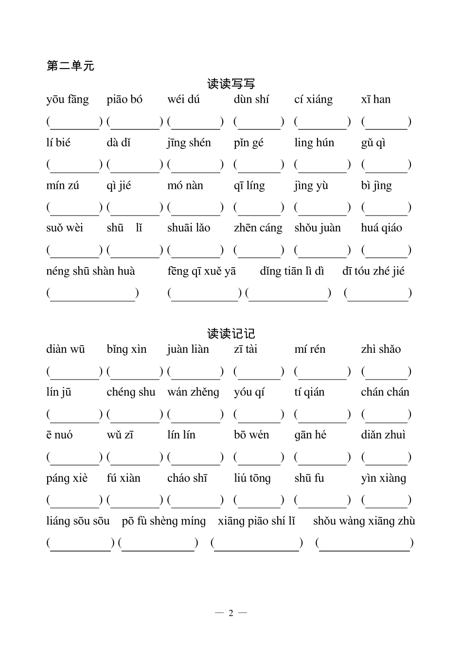 人教版语文五年级上册看拼音写词语_第2页