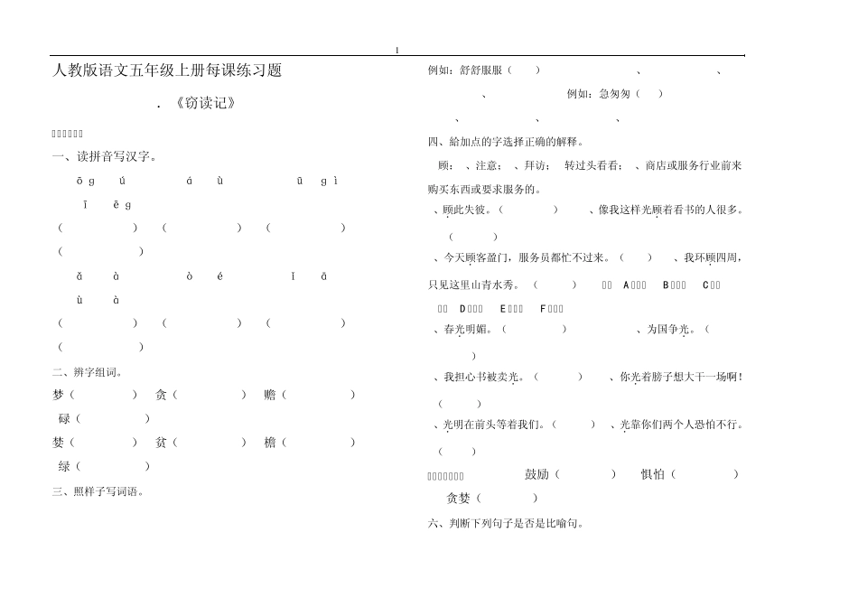 人教版语文五年级上册每课练习题_第1页