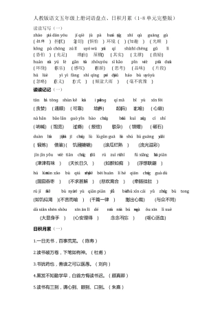 人教版语文五年级上册词语盘点、日积月累_18单元2018