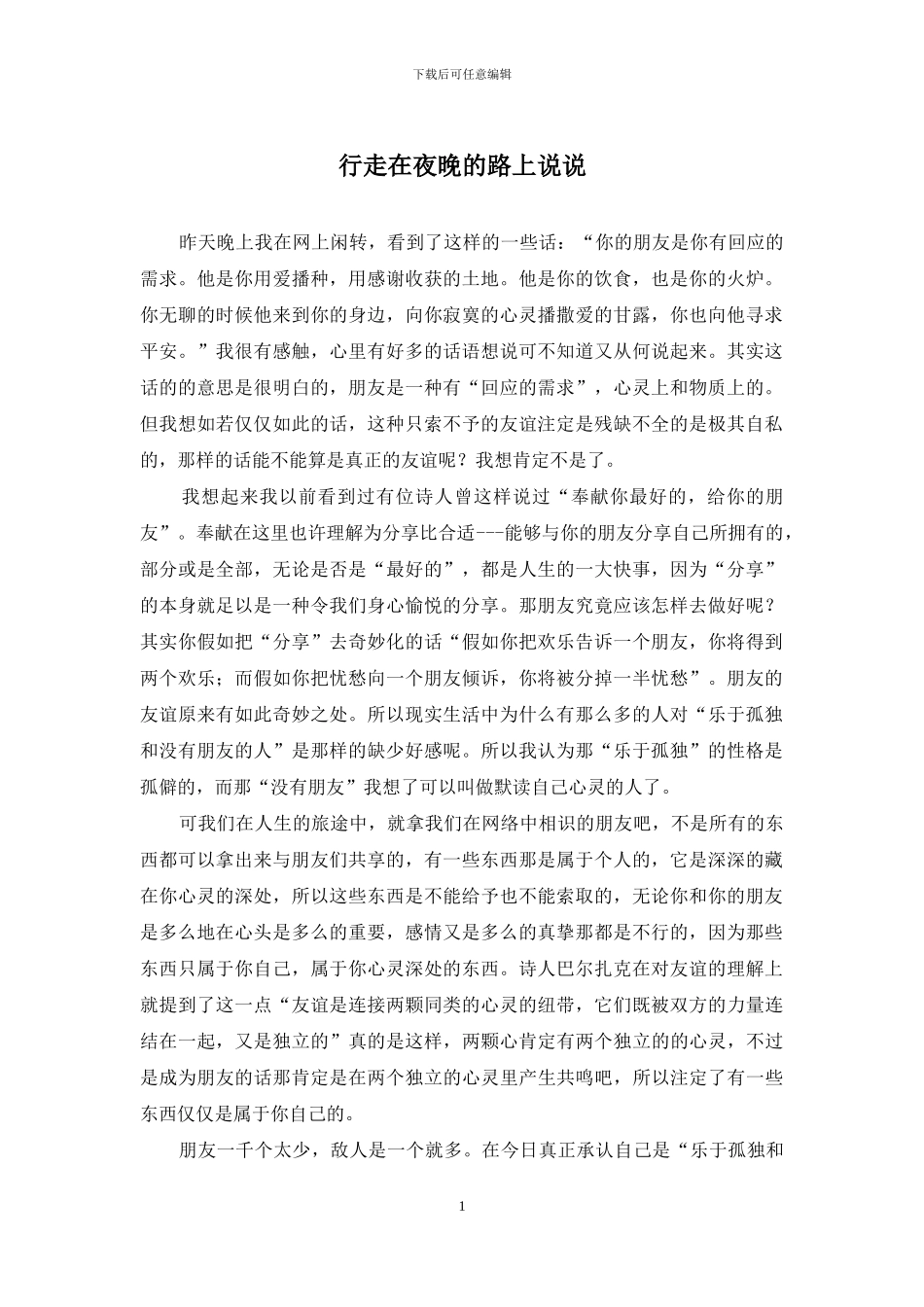 行走在夜晚的路上说说_第1页