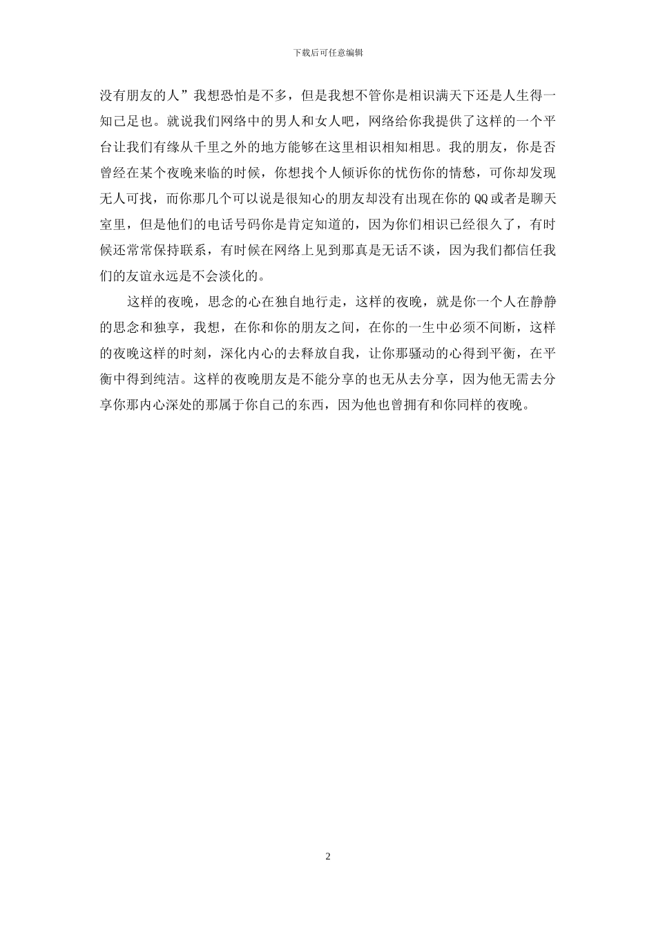 行走在夜晚的路上说说_第2页