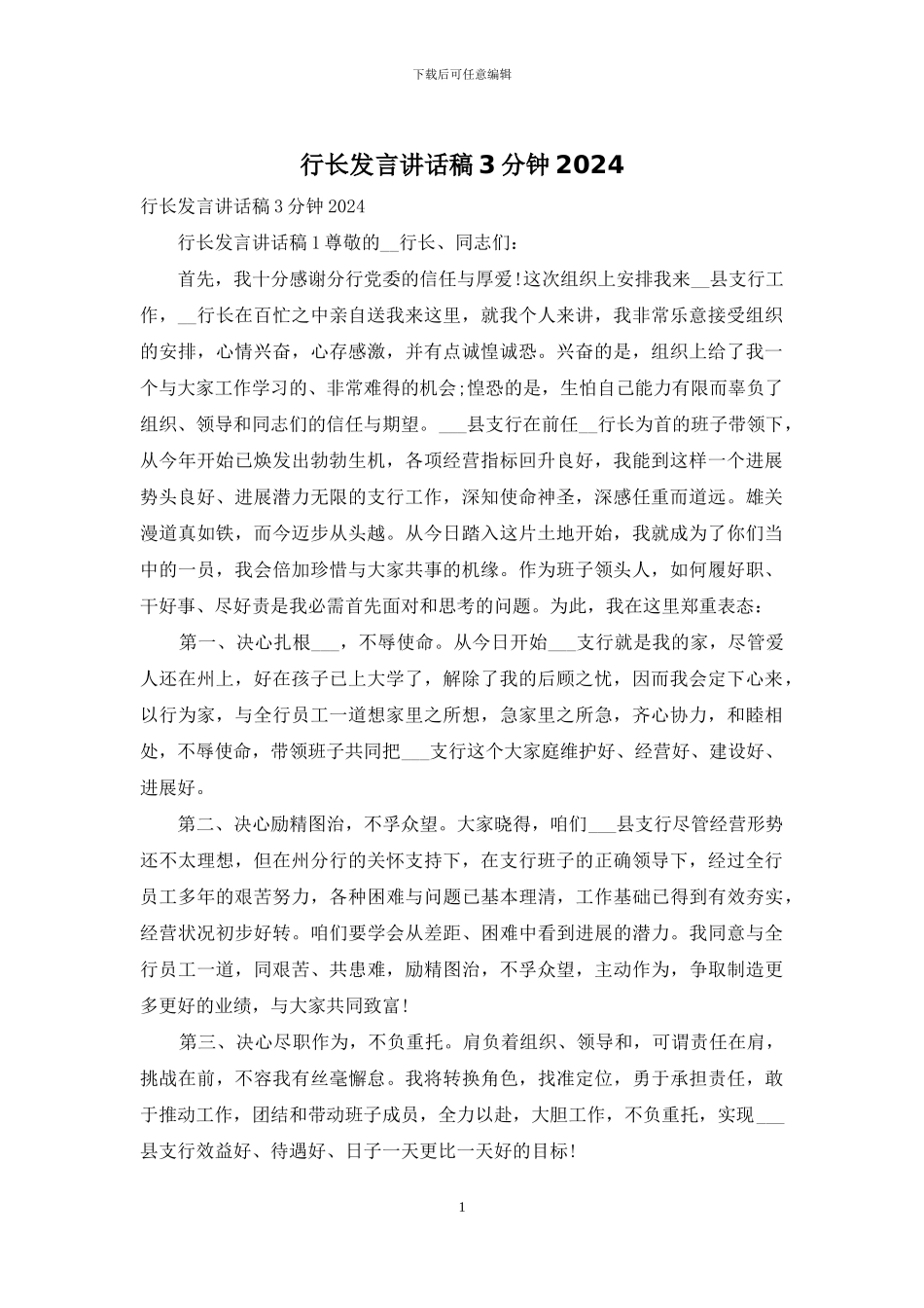 行长发言讲话稿3分钟2024_第1页