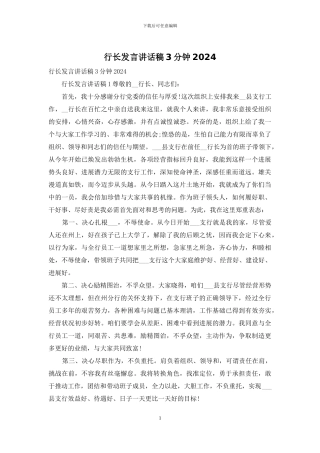 行长发言讲话稿3分钟2024