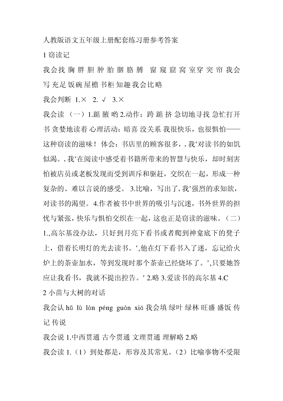 人教版语文五年级上册配套练习册参考答案_第1页