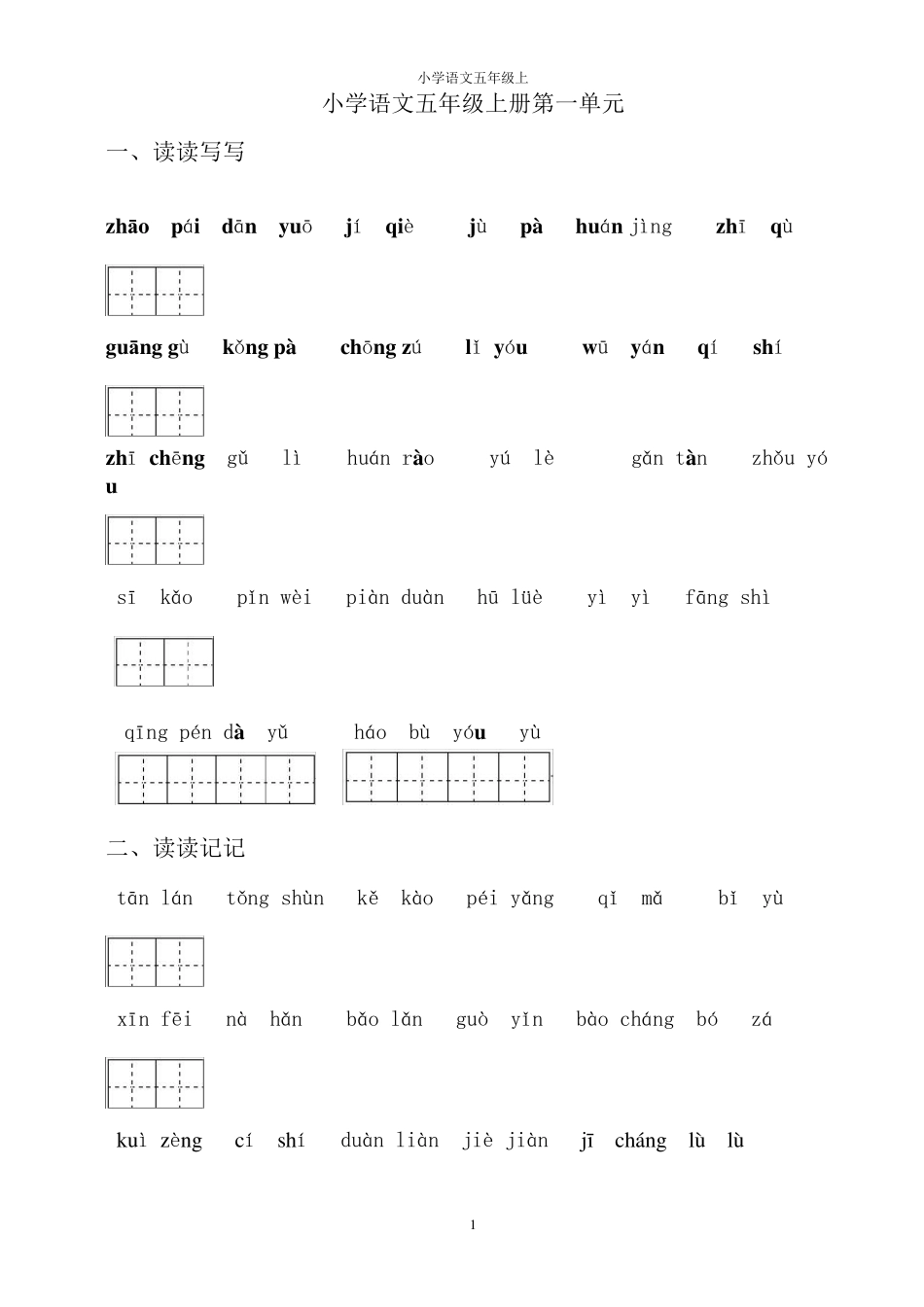 人教版语文五年级上学期词语盘点(田字格版)_第1页