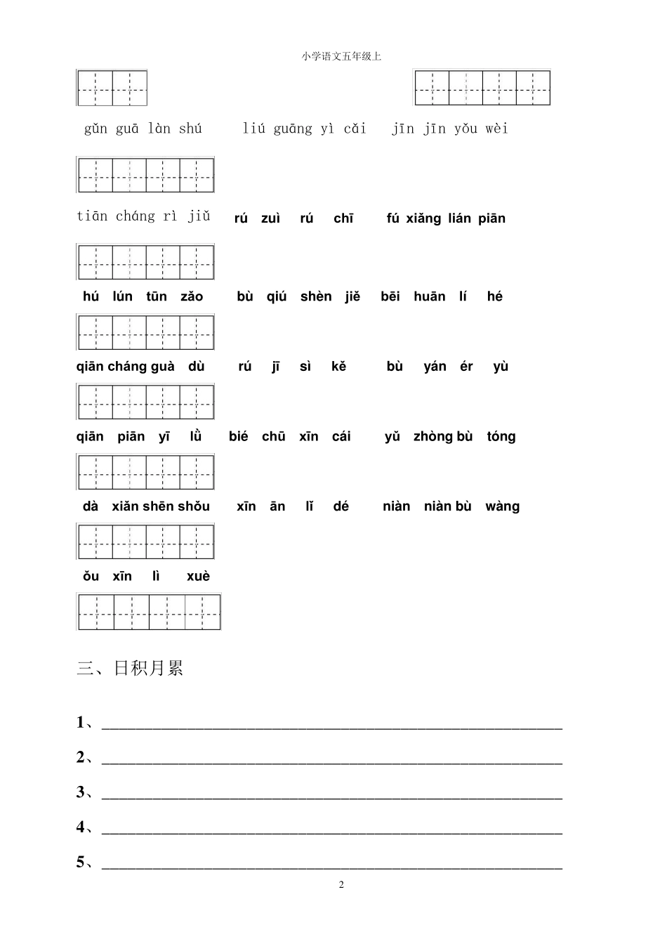 人教版语文五年级上学期词语盘点(田字格版)_第2页