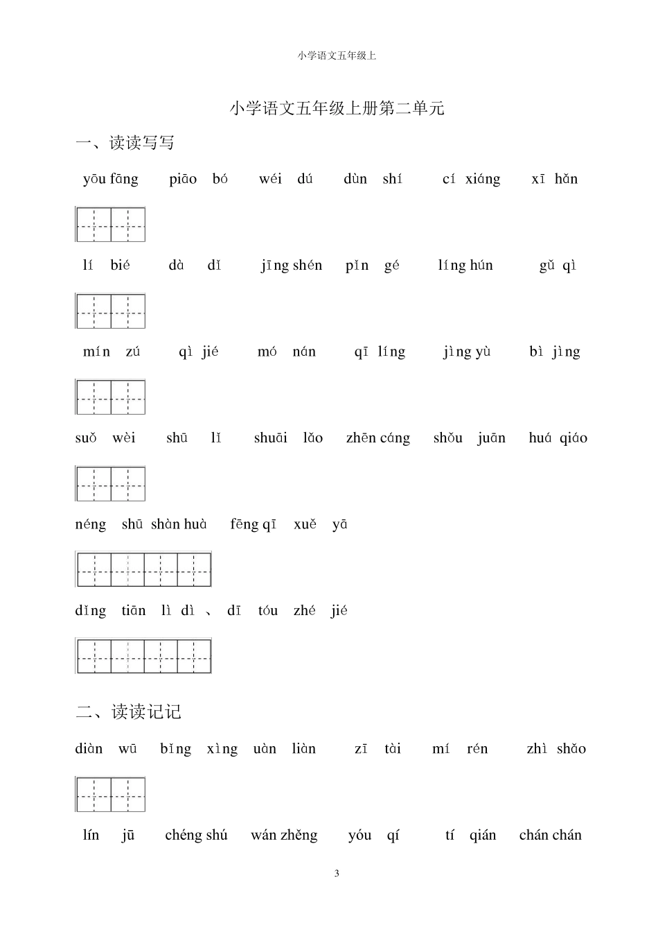 人教版语文五年级上学期词语盘点(田字格版)_第3页