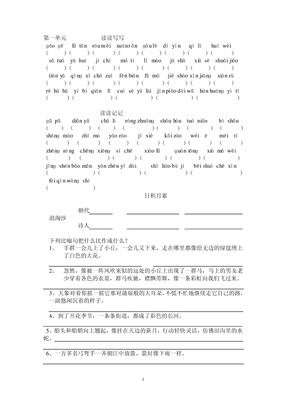 人教版语文五年级下册基础知识训练_第1页