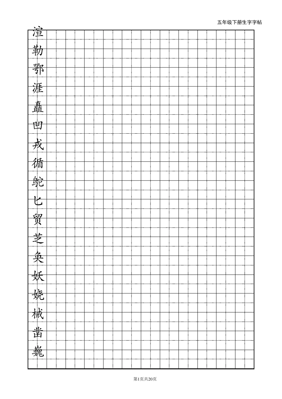 人教版语文五年级下册生字字帖_第1页