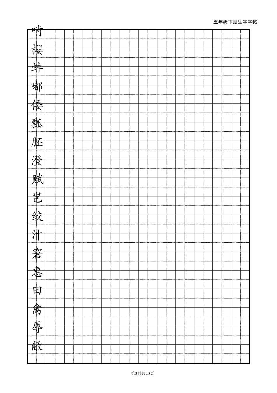 人教版语文五年级下册生字字帖_第3页