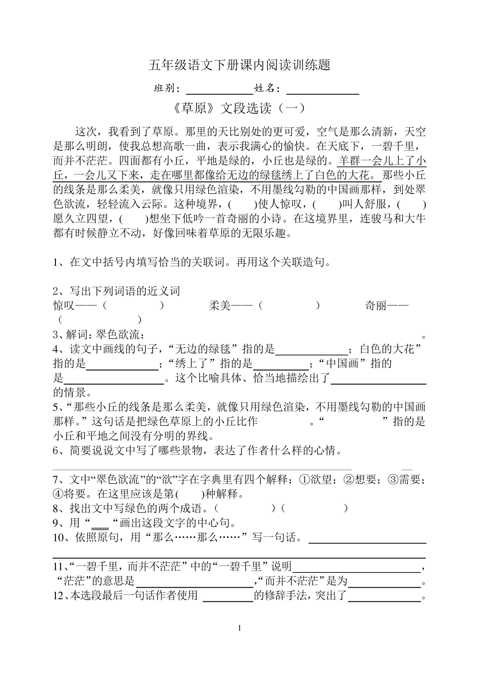 人教版语文五年级下册课内阅读专题训练_第1页