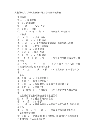 人教版语文八年级上册全本课后字词注音及解释