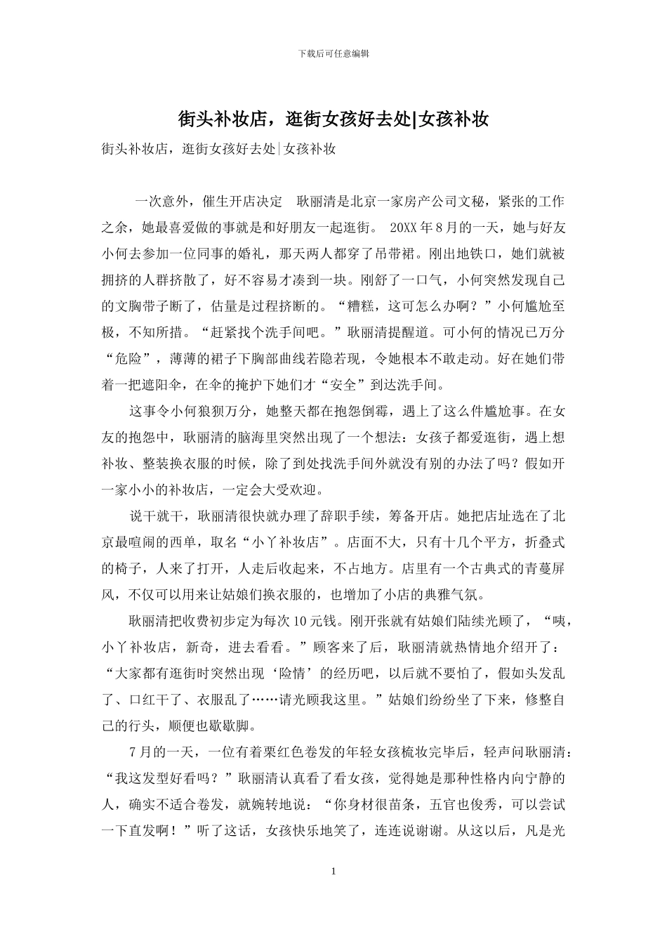 街头补妆店-逛街女孩好去处-女孩补妆_第1页