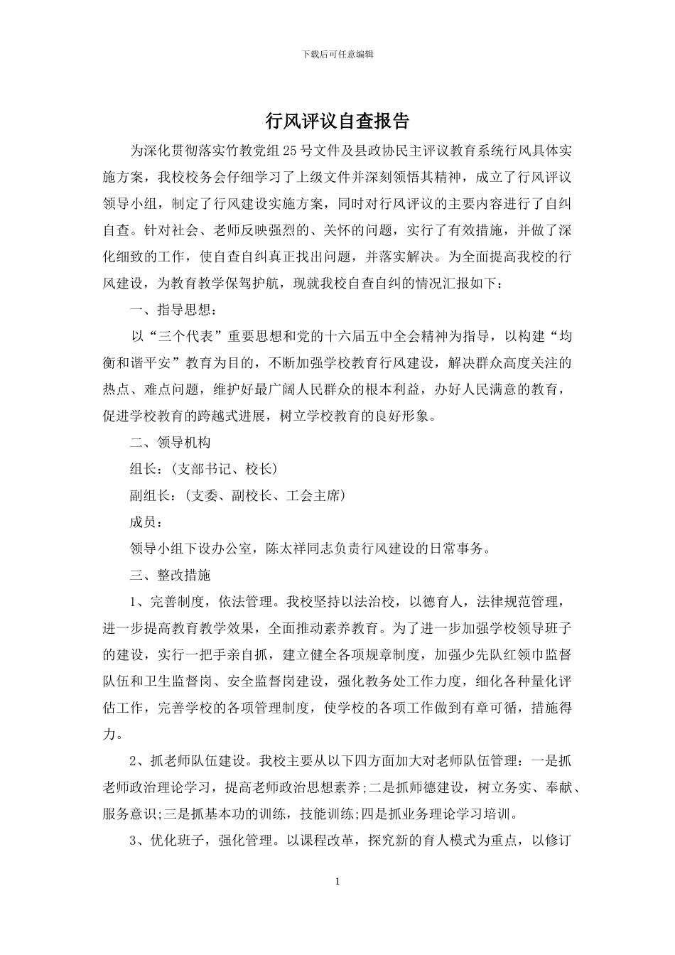 行风评议自查报告_第1页