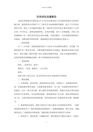 行风评议自查报告