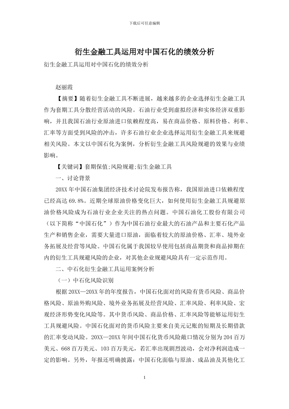 衍生金融工具运用对中国石化的绩效分析_第1页