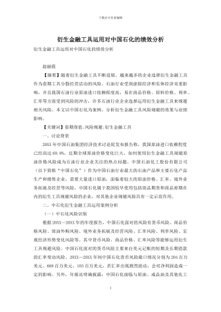 衍生金融工具运用对中国石化的绩效分析