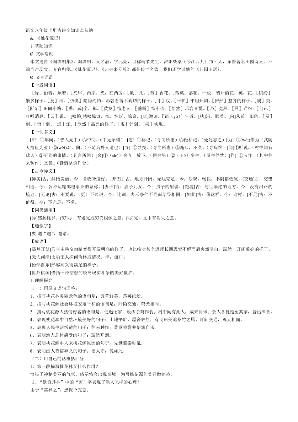 人教版语文八年级上册文言文复习知识点归纳_第1页