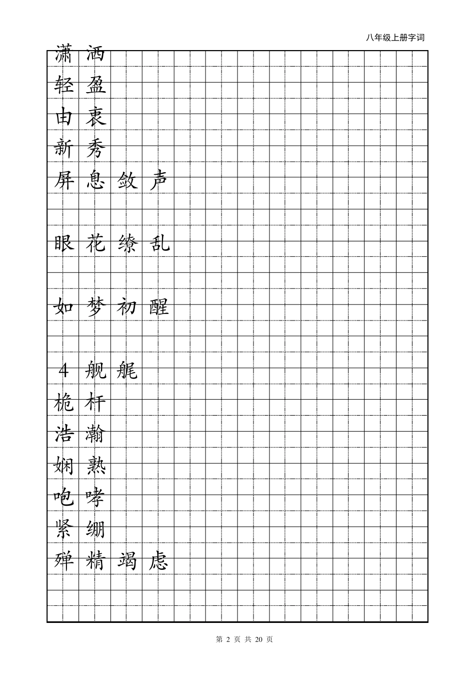 人教版语文八年级上册字帖_第2页