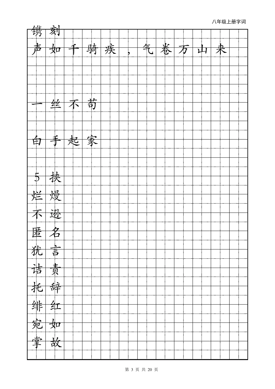 人教版语文八年级上册字帖_第3页
