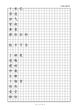 人教版语文八年级上册字帖