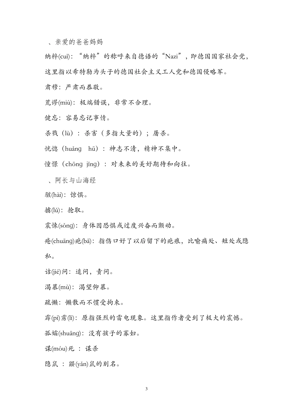 人教版语文八年级上册课后字词_第3页
