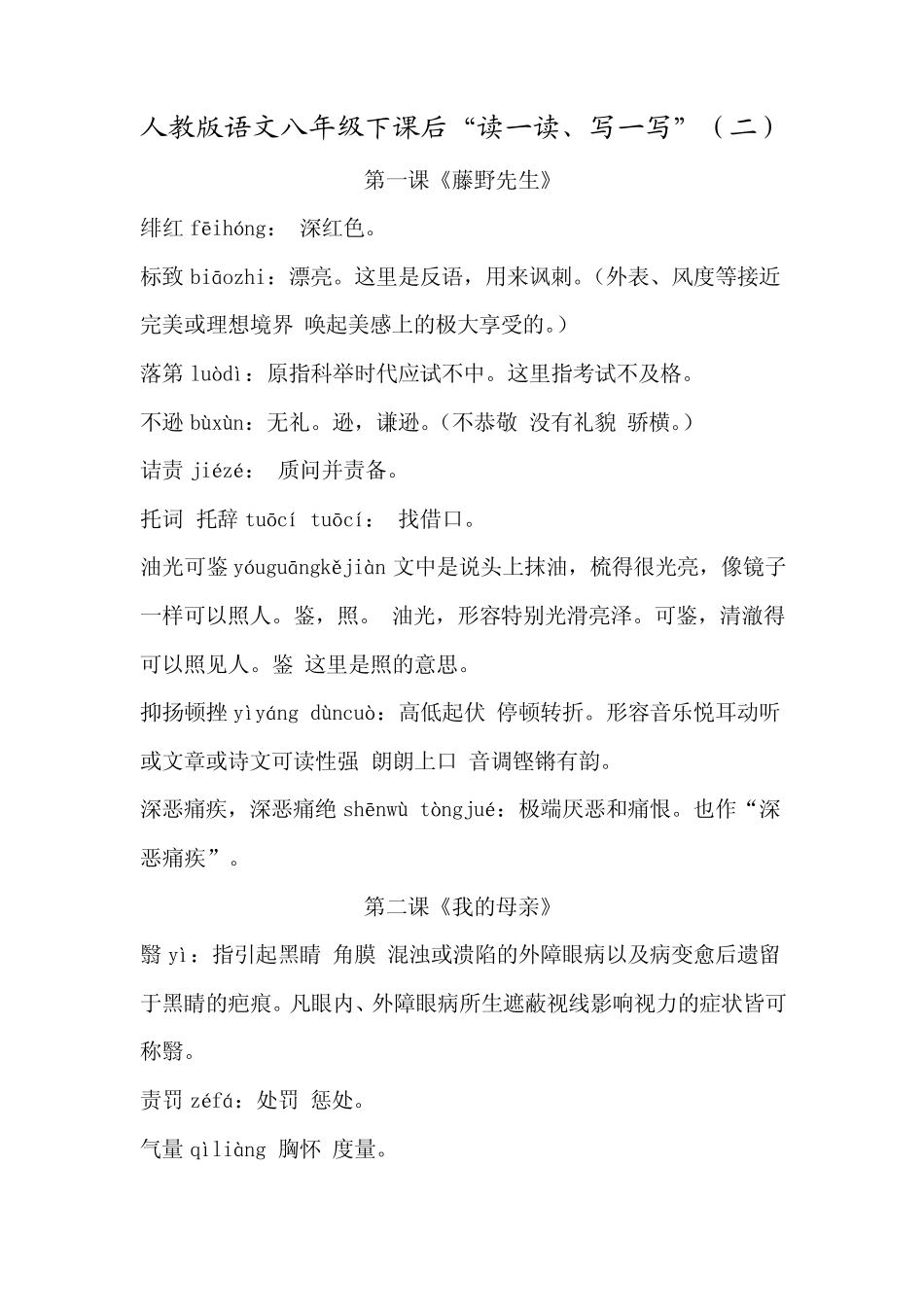 人教版语文八年级下字词1120_第1页