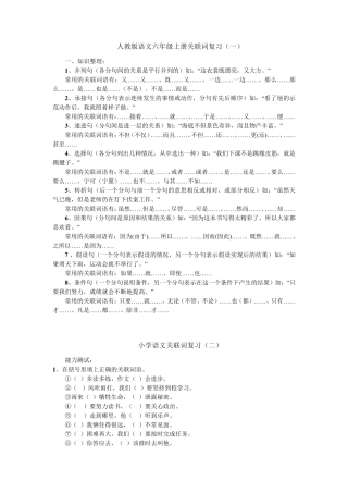 人教版语文六年级上册关联词复习