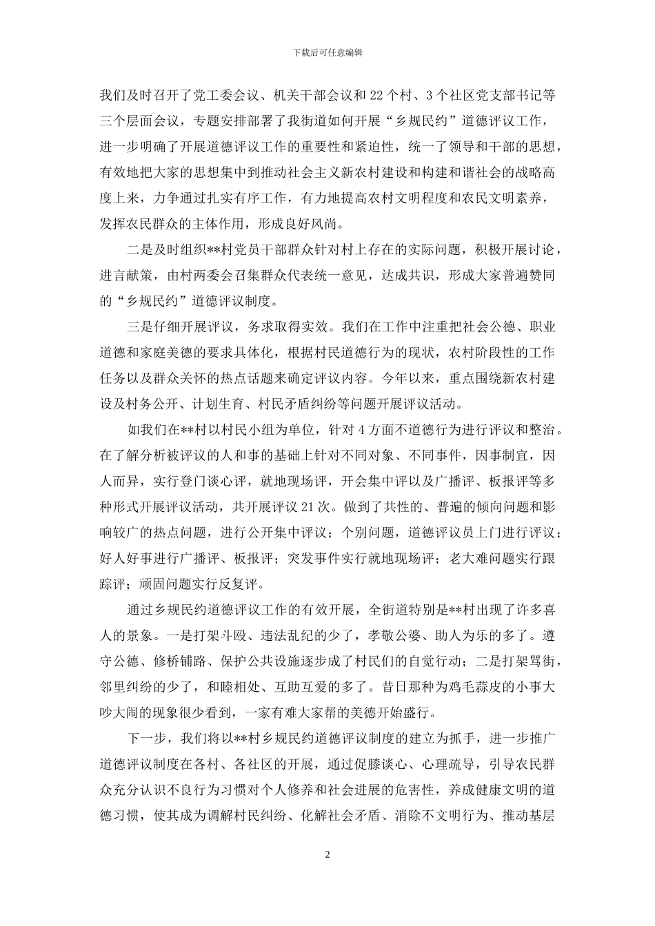 街道关于开展乡规民约道德评议活动情况的发言_第2页