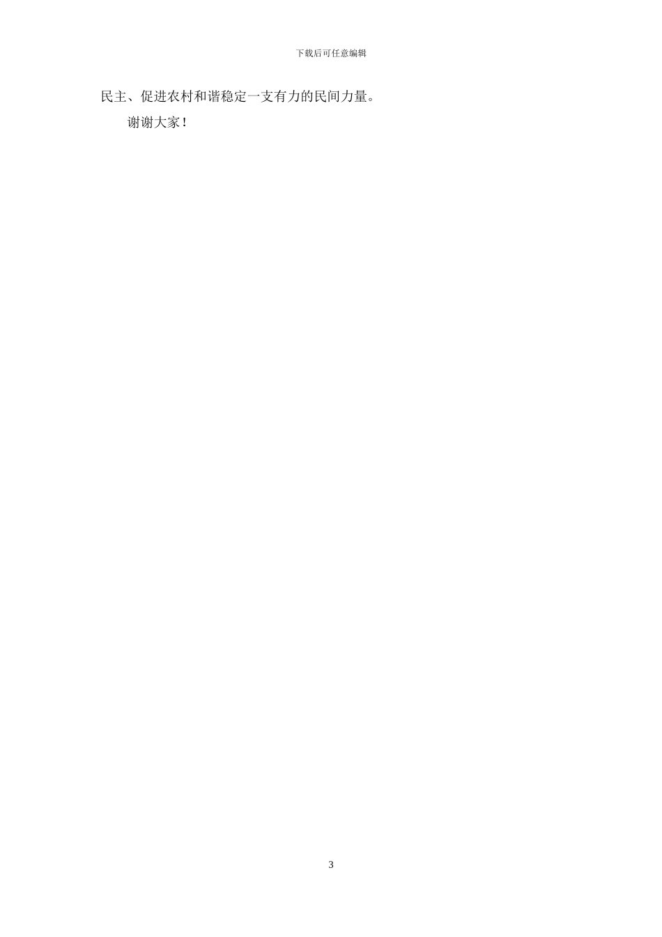 街道关于开展乡规民约道德评议活动情况的发言_第3页