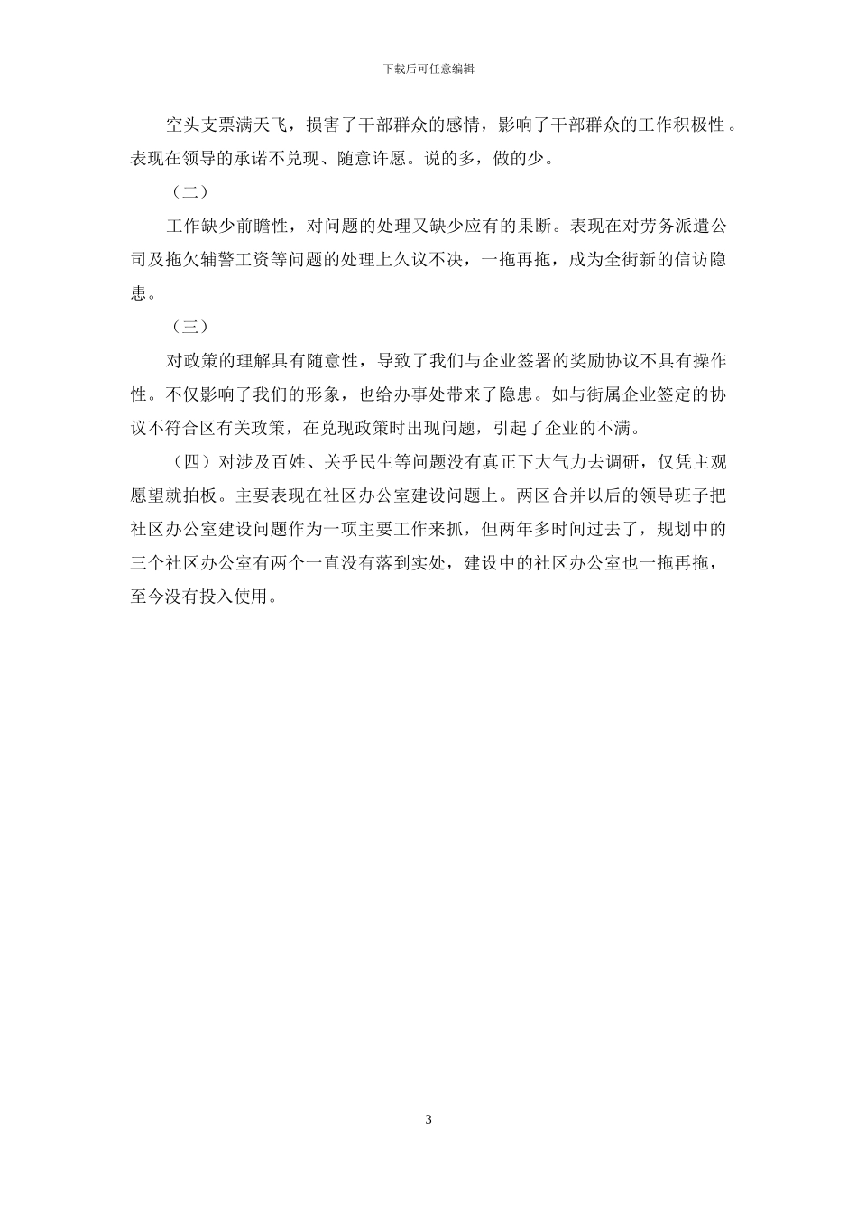 街道党工委学习实践科学发展观调研报告_第3页