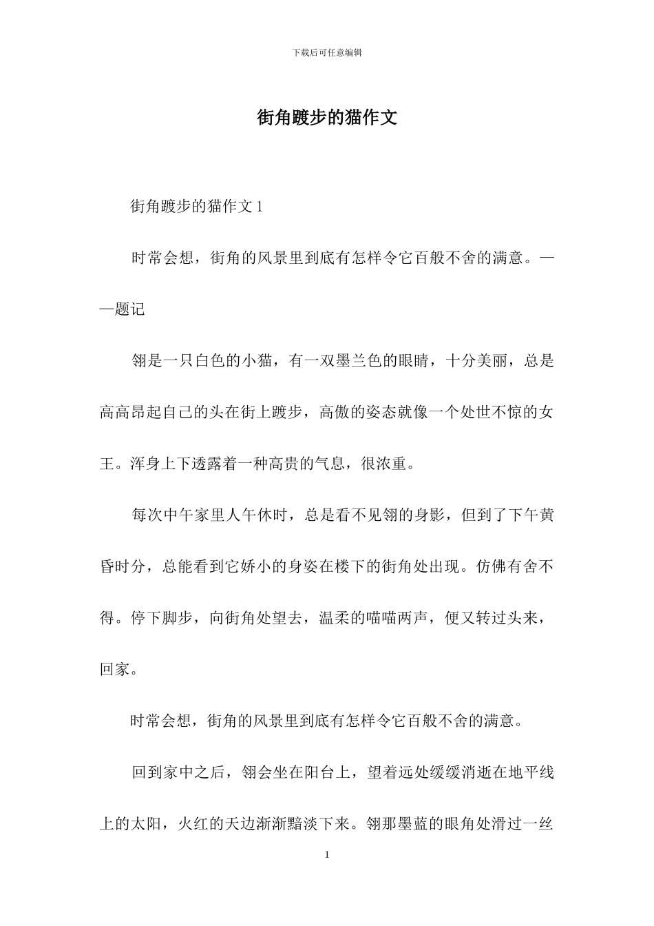 街角踱步的猫作文_第1页