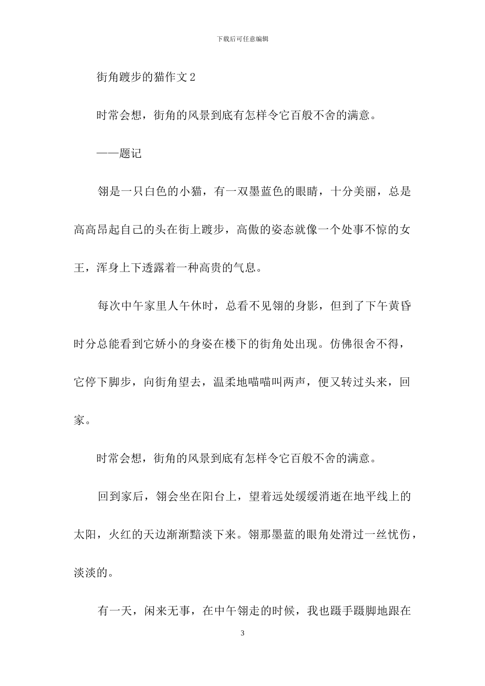 街角踱步的猫作文_第3页