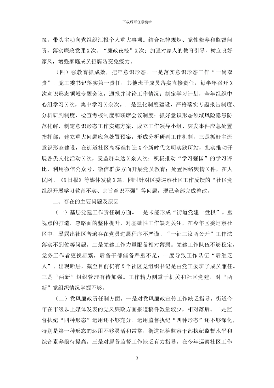 街道党工委书记2024年度党建工作责任制述职报告3篇_第3页