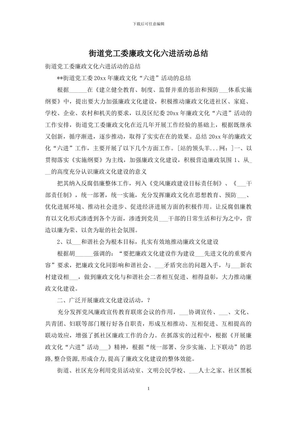 街道党工委廉政文化六进活动总结_第1页